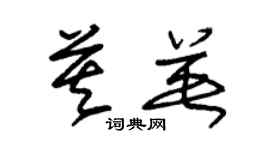 朱錫榮莫英草書個性簽名怎么寫