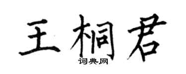 何伯昌王桐君楷書個性簽名怎么寫