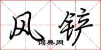 荊霄鵬風鏟行書怎么寫