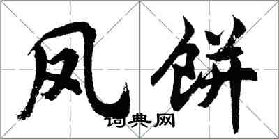 胡問遂鳳餅行書怎么寫