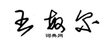 朱錫榮王敏爾草書個性簽名怎么寫