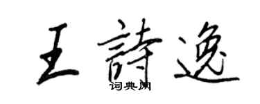 王正良王詩逸行書個性簽名怎么寫