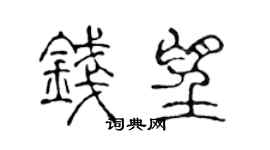 陳聲遠錢望篆書個性簽名怎么寫