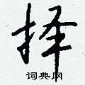 虱硬筆隸書書法字典_虱鋼筆隸書字帖