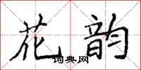 侯登峰花韻楷書怎么寫