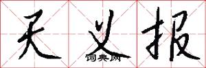 天義報怎么寫好看
