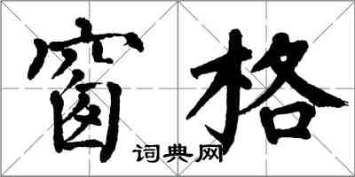 翁闓運窗格楷書怎么寫