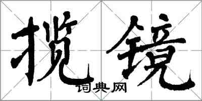 翁闓運攬鏡楷書怎么寫