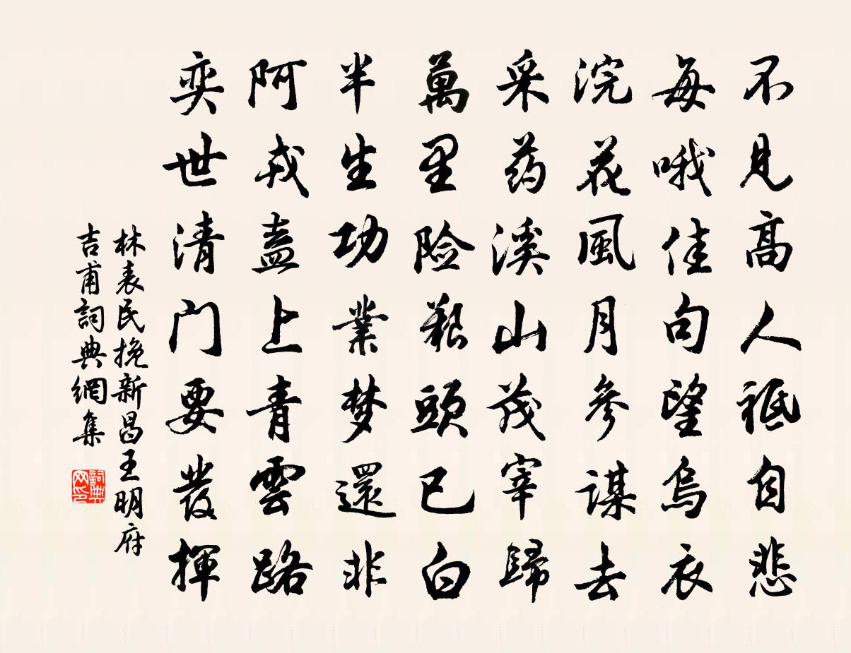 林表民挽新昌王明府吉甫書法作品欣賞