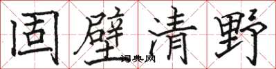 駱恆光固壁清野楷書怎么寫