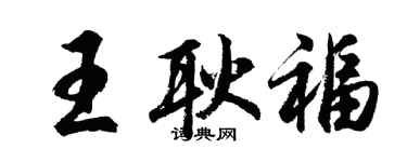 胡問遂王耿福行書個性簽名怎么寫