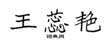 袁強王蕊艷楷書個性簽名怎么寫