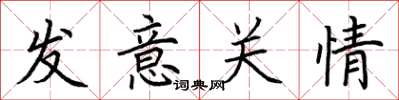 荊霄鵬發意關情楷書怎么寫
