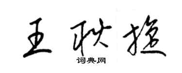 梁錦英王耿旋草書個性簽名怎么寫