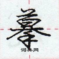 龐中華寫的硬筆行書摹