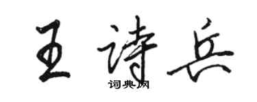 駱恆光王詩兵行書個性簽名怎么寫
