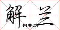 荊霄鵬解蘭行書怎么寫