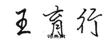 駱恆光王育行行書個性簽名怎么寫