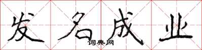 侯登峰發名成業楷書怎么寫