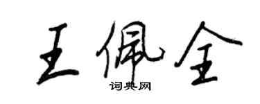 王正良王佩全行書個性簽名怎么寫