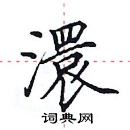 田英章寫的硬筆楷書澴