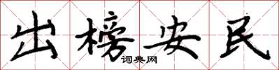 周炳元出榜安民楷書怎么寫