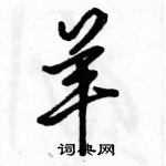 駱恆光寫的硬筆行書羊