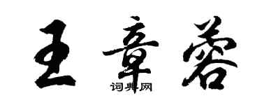 胡問遂王章蓉行書個性簽名怎么寫