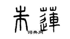 曾慶福朱蓮篆書個性簽名怎么寫