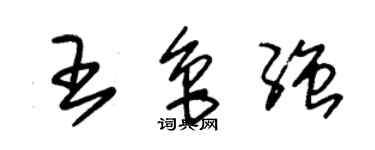 朱錫榮王魯強草書個性簽名怎么寫