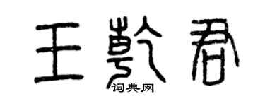 曾慶福王乾君篆書個性簽名怎么寫