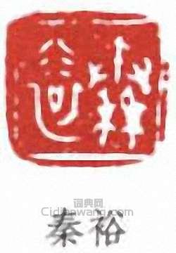 “秦裕”篆刻印章