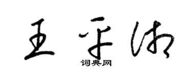梁錦英王平湘草書個性簽名怎么寫