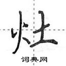 田英章寫的硬筆行書灶