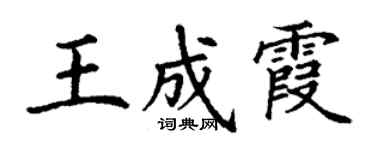 丁謙王成霞楷書個性簽名怎么寫