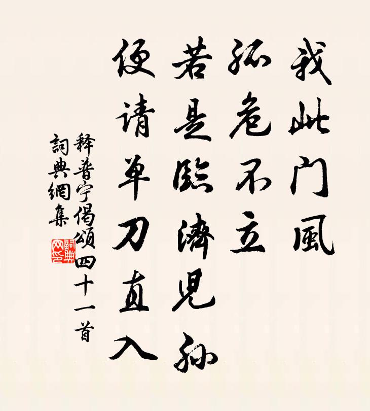 釋普寧偈頌四十一首書法作品欣賞