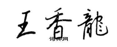 王正良王香龍行書個性簽名怎么寫
