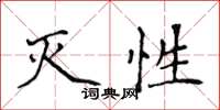 侯登峰滅性楷書怎么寫