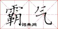 黃華生霸氣楷書怎么寫