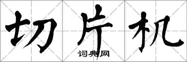 翁闓運切片機楷書怎么寫