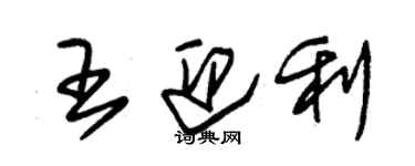 朱錫榮王迎利草書個性簽名怎么寫