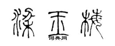陳聲遠梁玉梅篆書個性簽名怎么寫