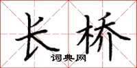 荊霄鵬長橋楷書怎么寫