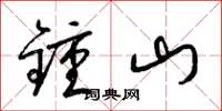 梁錦英鐘山草書怎么寫
