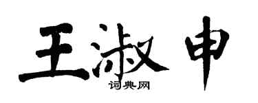翁闓運王淑申楷書個性簽名怎么寫