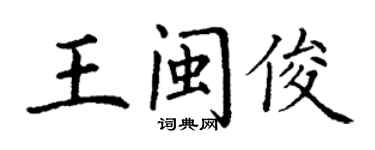 丁謙王閩俊楷書個性簽名怎么寫