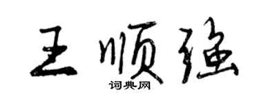 曾慶福王順強行書個性簽名怎么寫