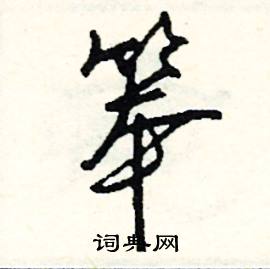 扳的成語_帶扳字的成語_扳的成語有哪些