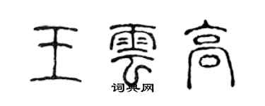 陳聲遠王雲高篆書個性簽名怎么寫