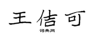 袁強王佶可楷書個性簽名怎么寫